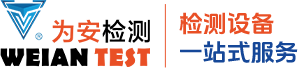 东莞市为安检测设备有限公司