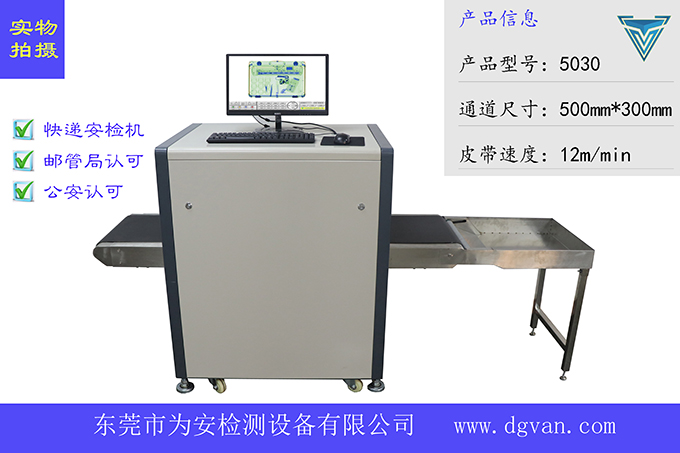 邮管局快递安检机5030经济型安检机厂家直销